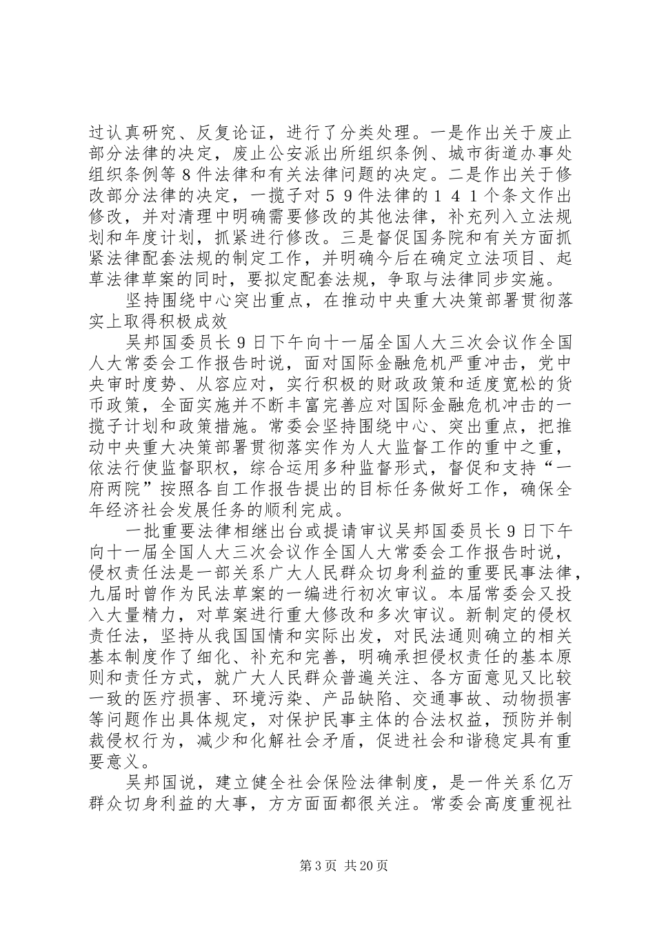 十一届全国人大五次会议第三次全体会议上吴邦国所作的全国人大常委会工作报告(全文)_第3页