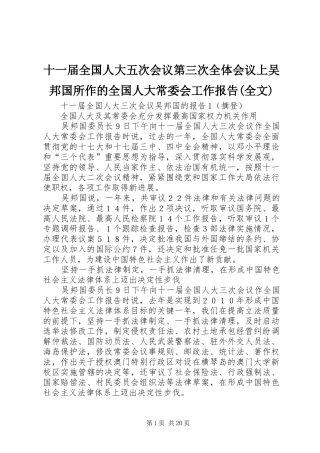 十一届全国人大五次会议第三次全体会议上吴邦国所作的全国人大常委会工作报告(全文)