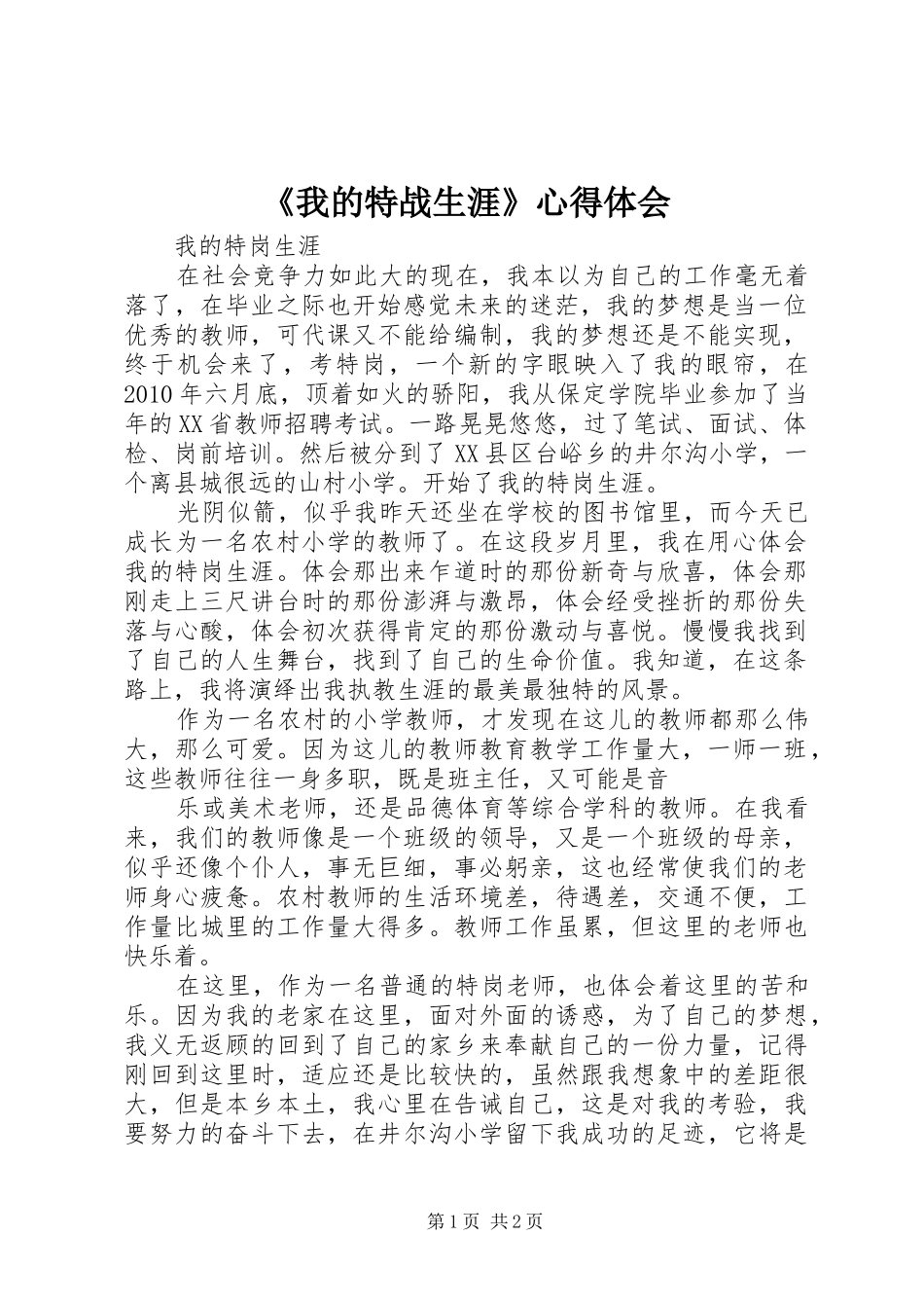 《我的特战生涯》心得体会_第1页