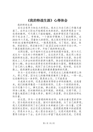《我的特战生涯》心得体会