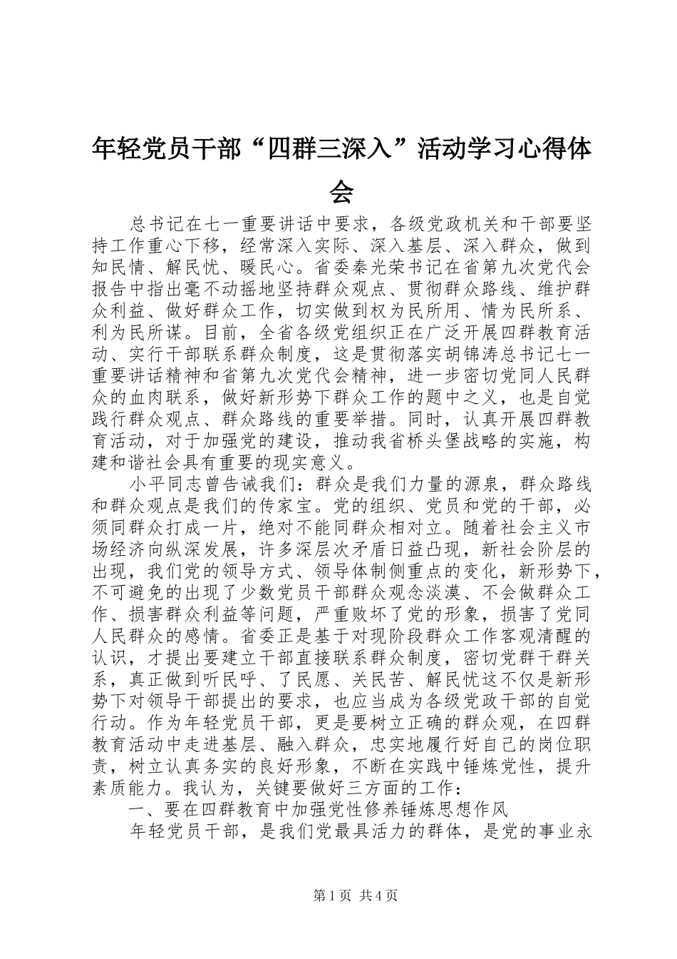 年轻党员干部“四群三深入”活动学习心得体会_第1页