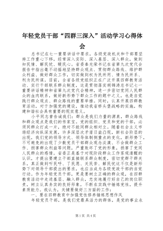 年轻党员干部“四群三深入”活动学习心得体会