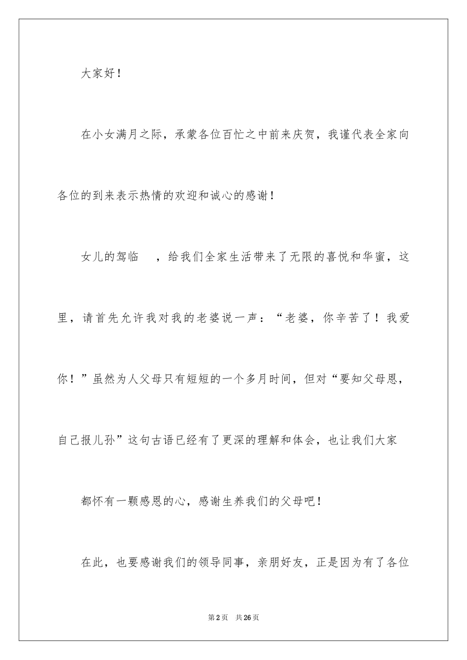2024孩子满月酒致辞_2_第2页