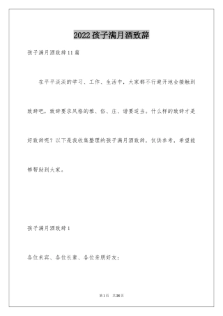 2024孩子满月酒致辞_2