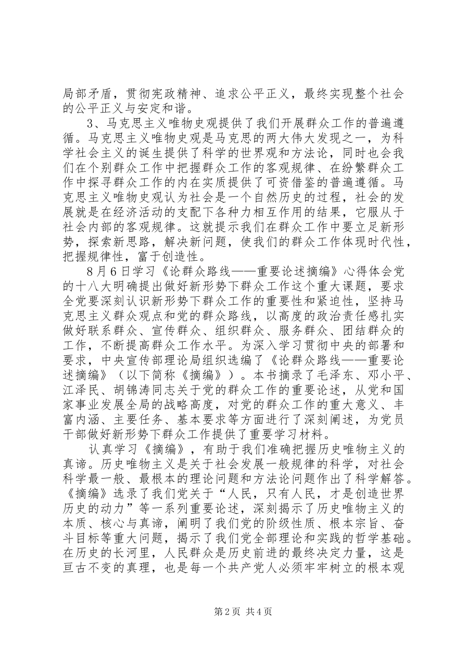 《论党的群众工作重要论述摘编》学习心得体会_第2页