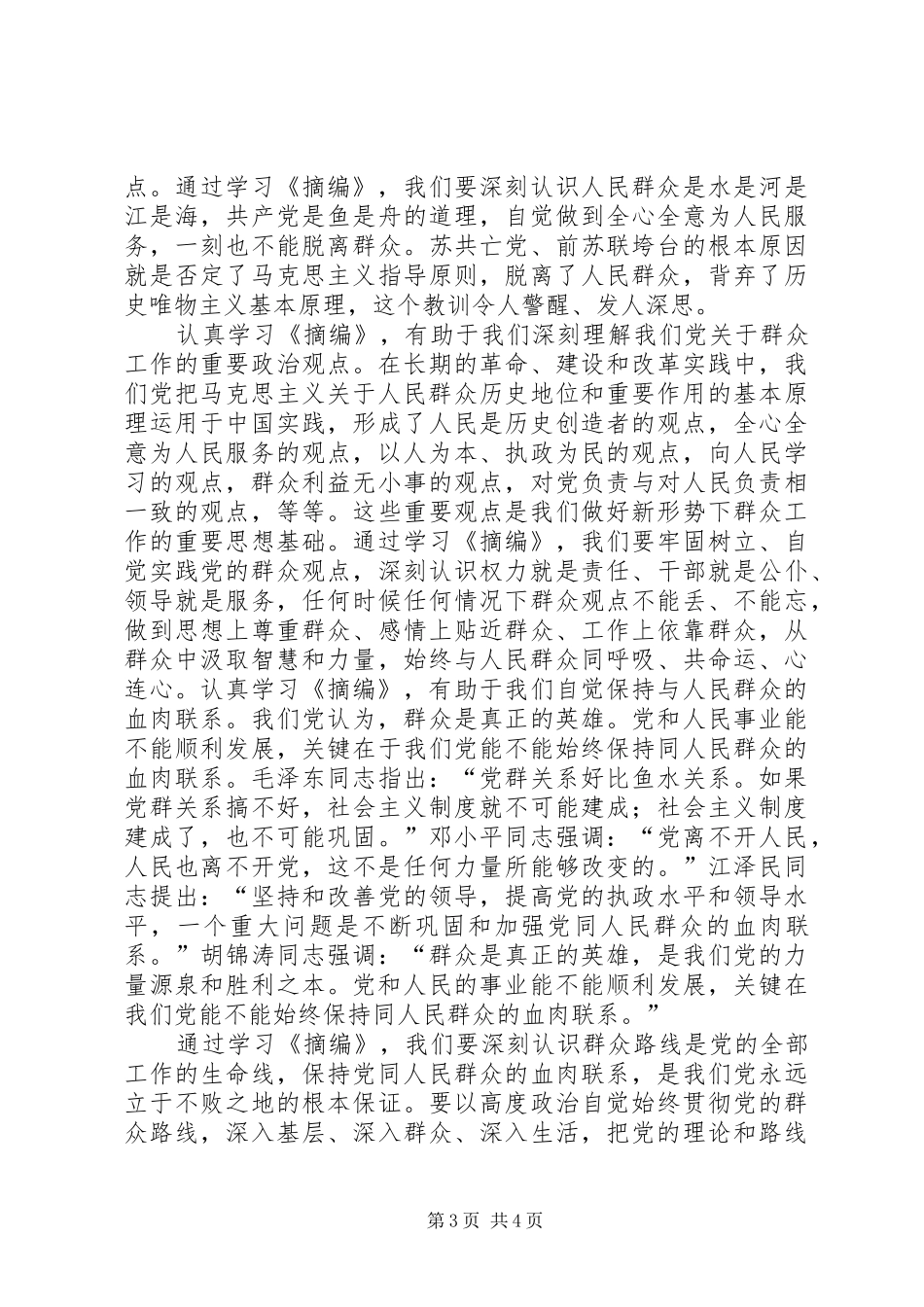 《论党的群众工作重要论述摘编》学习心得体会_第3页