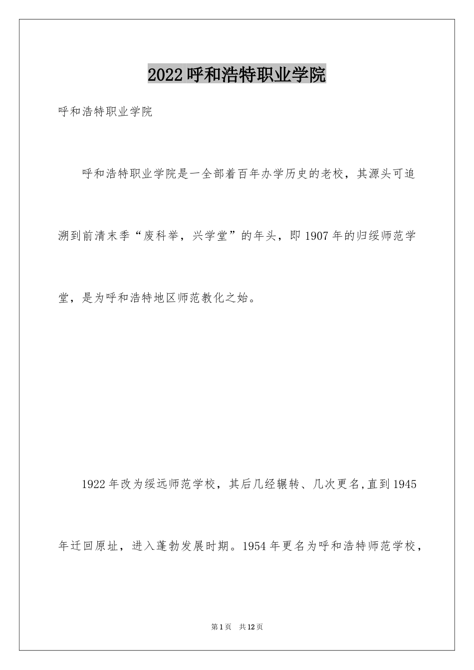 2024呼和浩特职业学院_第1页