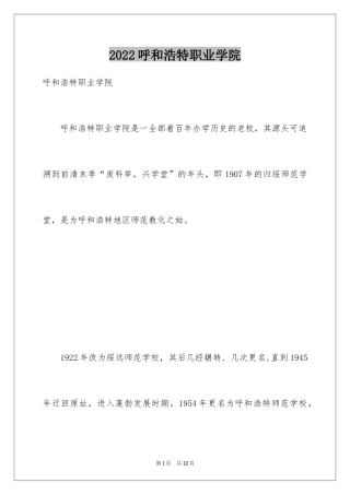 2024呼和浩特职业学院