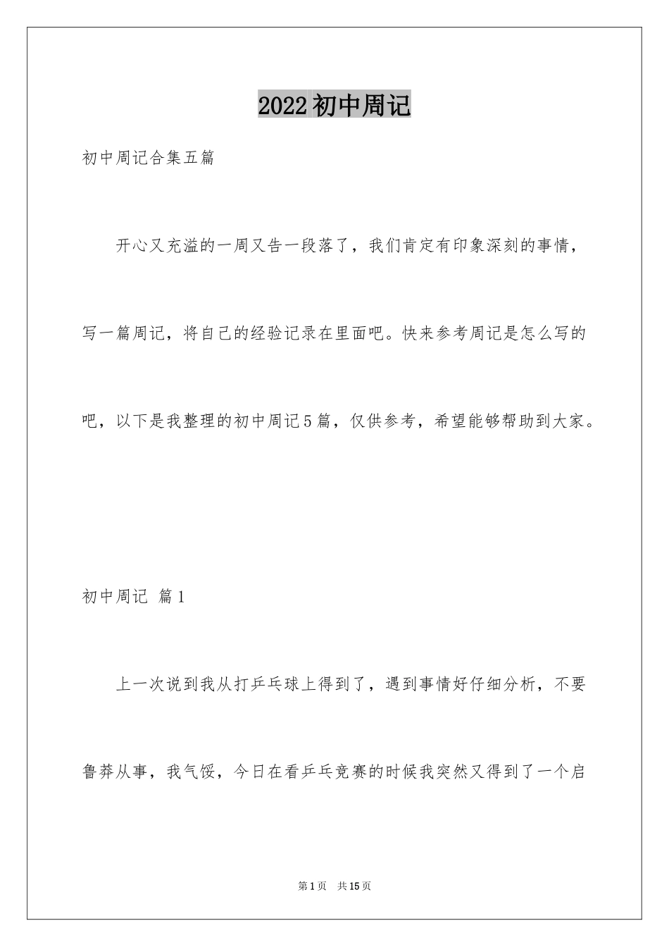 2024初中周记_570_第1页