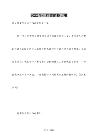 2024学生打架的检讨书