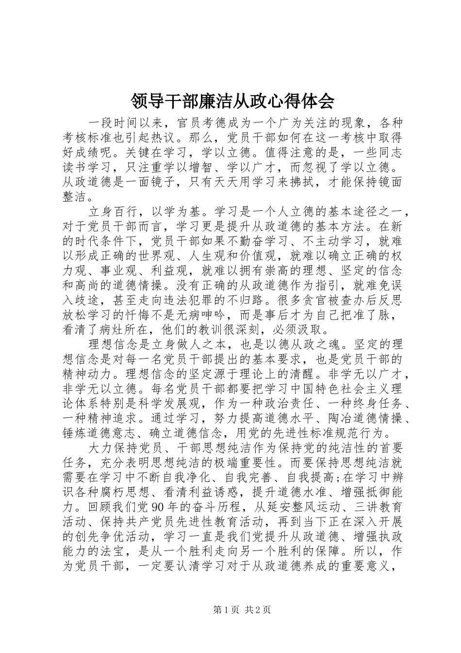 领导干部廉洁从政心得体会_第1页