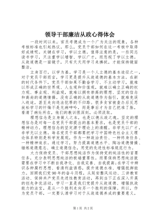 领导干部廉洁从政心得体会