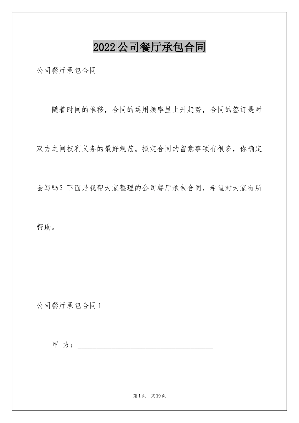 2024公司餐厅承包合同_第1页