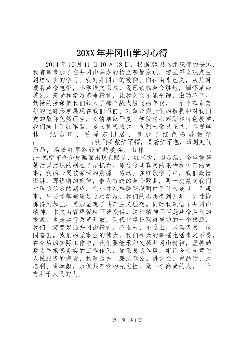 20XX年井冈山学习心得 (2)_第1页