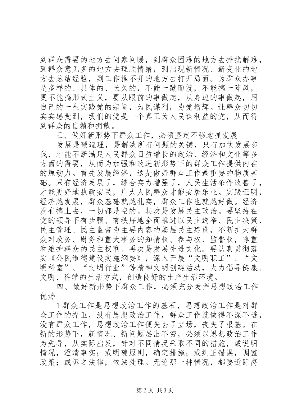 做好新形势下群众工作的几点体会和思考_第2页
