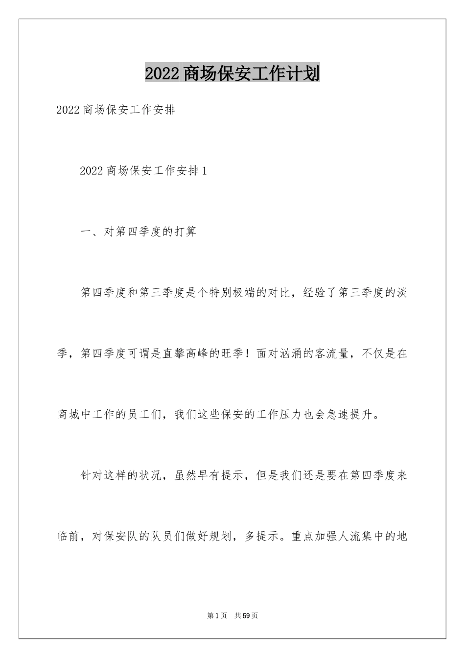 2024商场保安工作计划_8_第1页