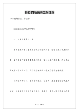 2024商场保安工作计划_8