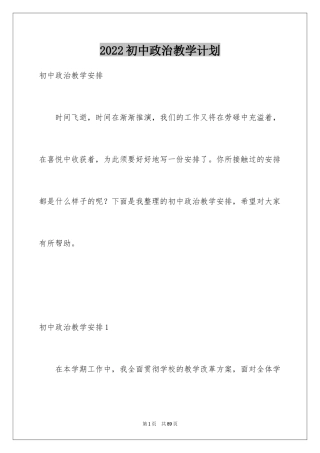 2024初中政治教学计划