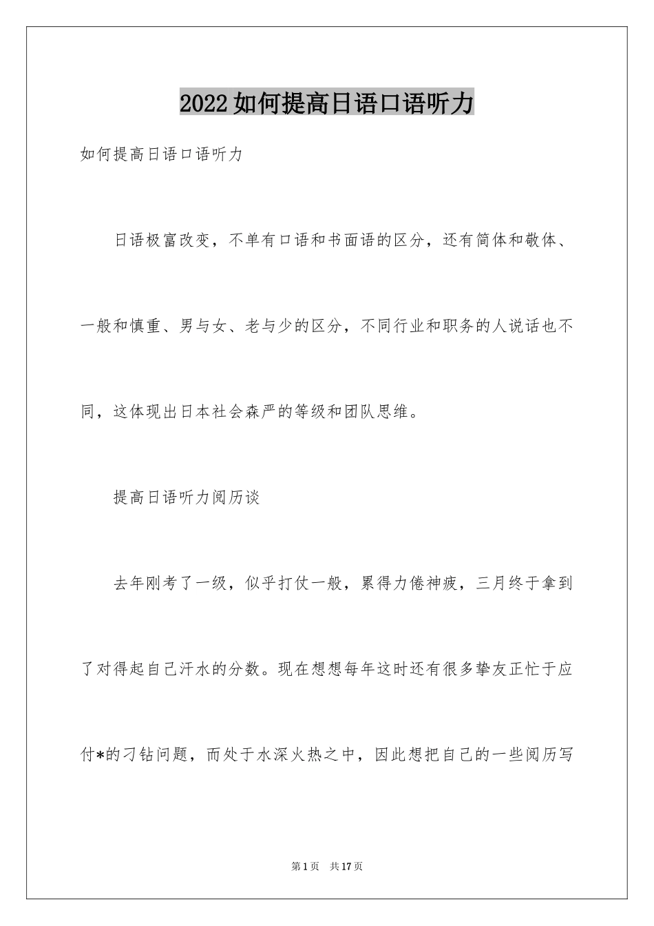 2024如何提高日语口语听力_第1页