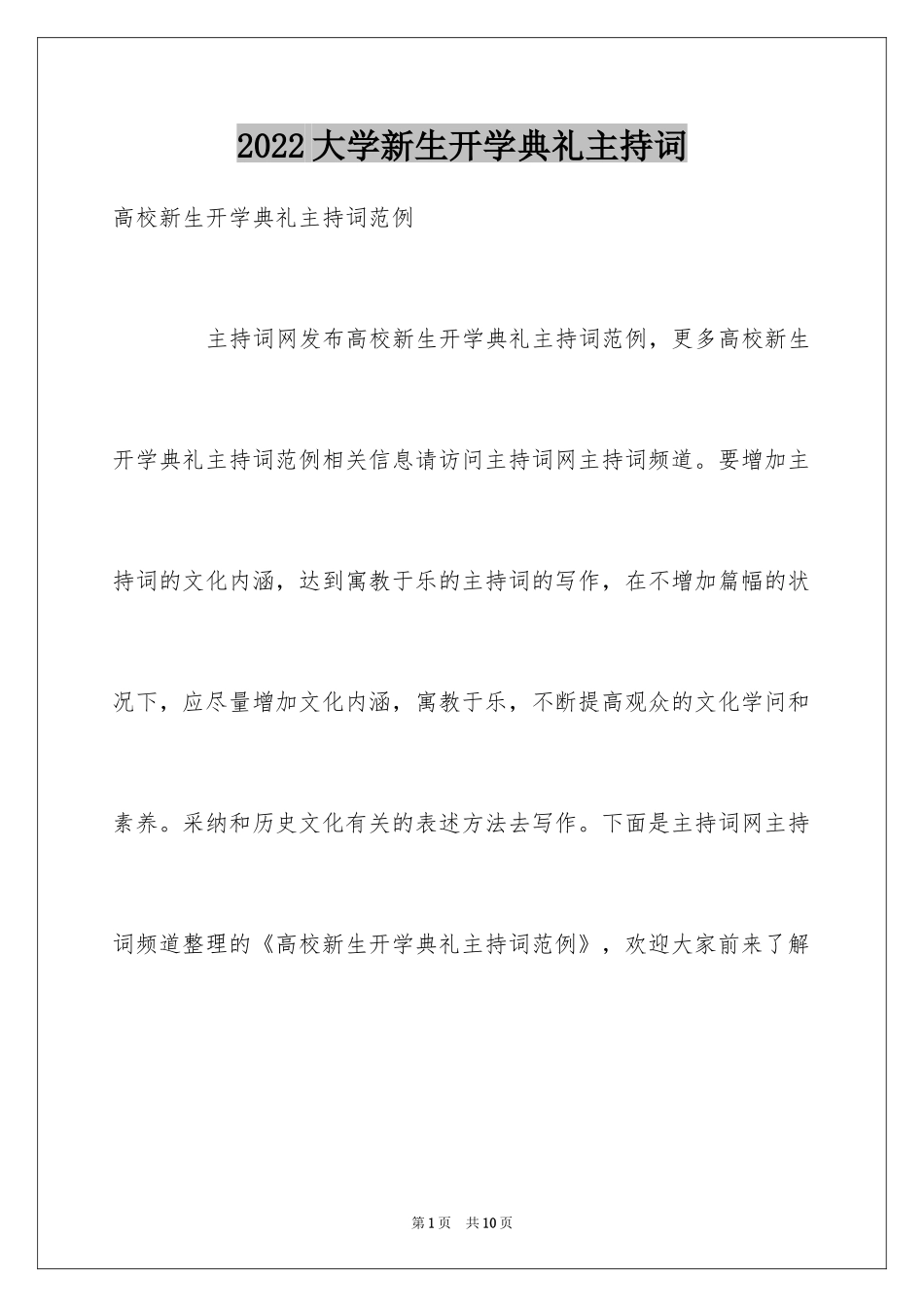 2024大学新生开学典礼主持词_1_第1页