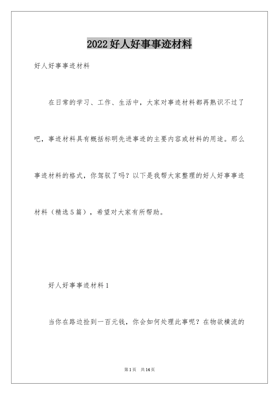 2024好人好事事迹材料_12_第1页