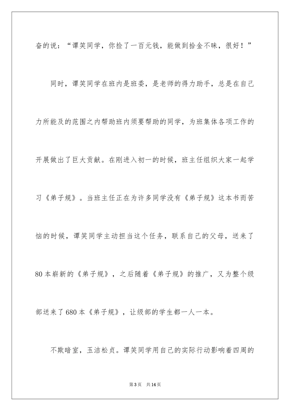 2024好人好事事迹材料_12_第3页