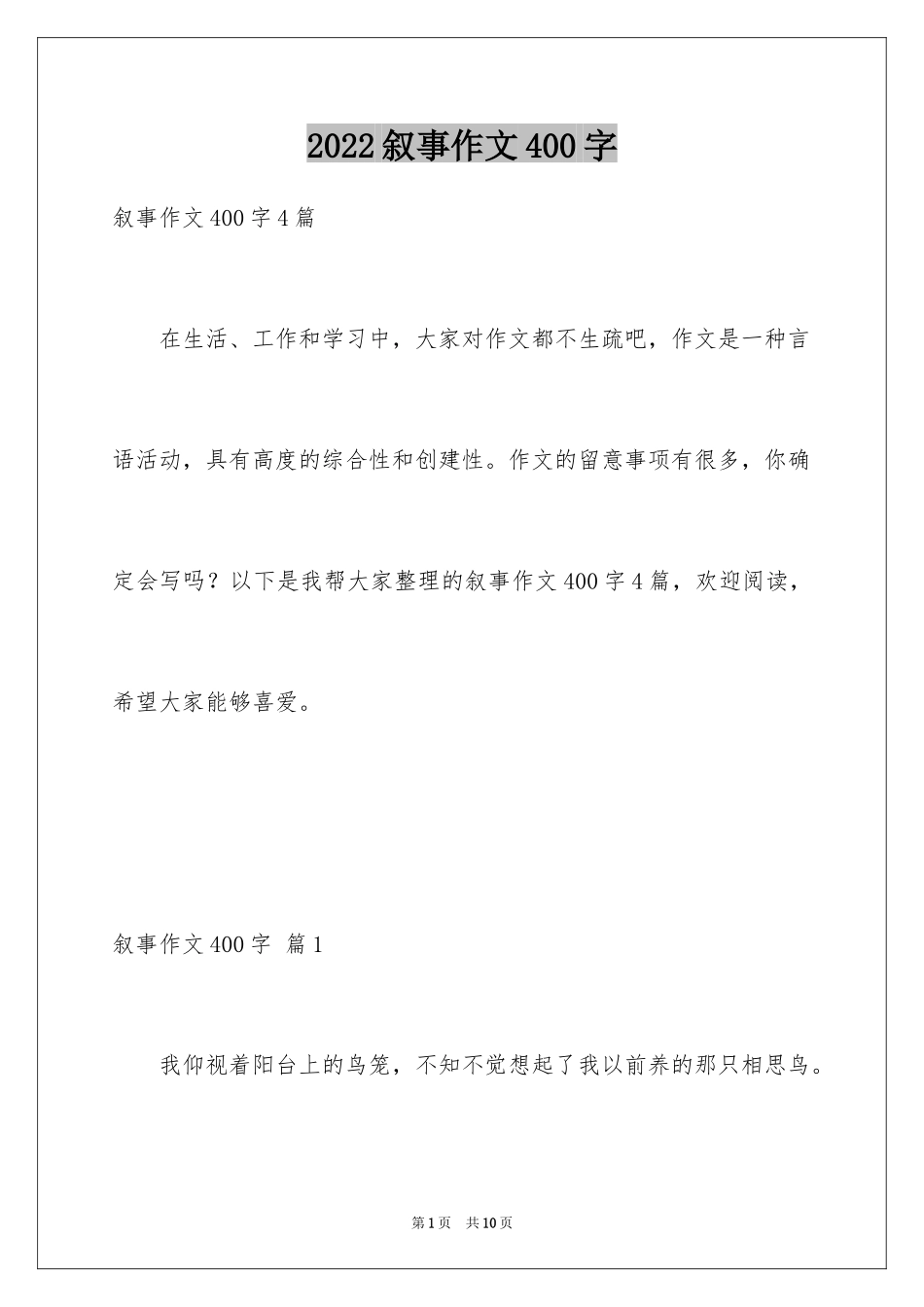 2024叙事作文400字_112_第1页