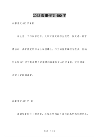 2024叙事作文400字_112
