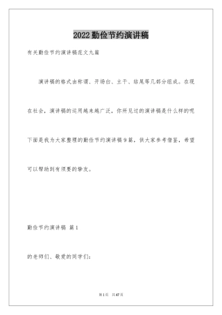 2024勤俭节约演讲稿_1701