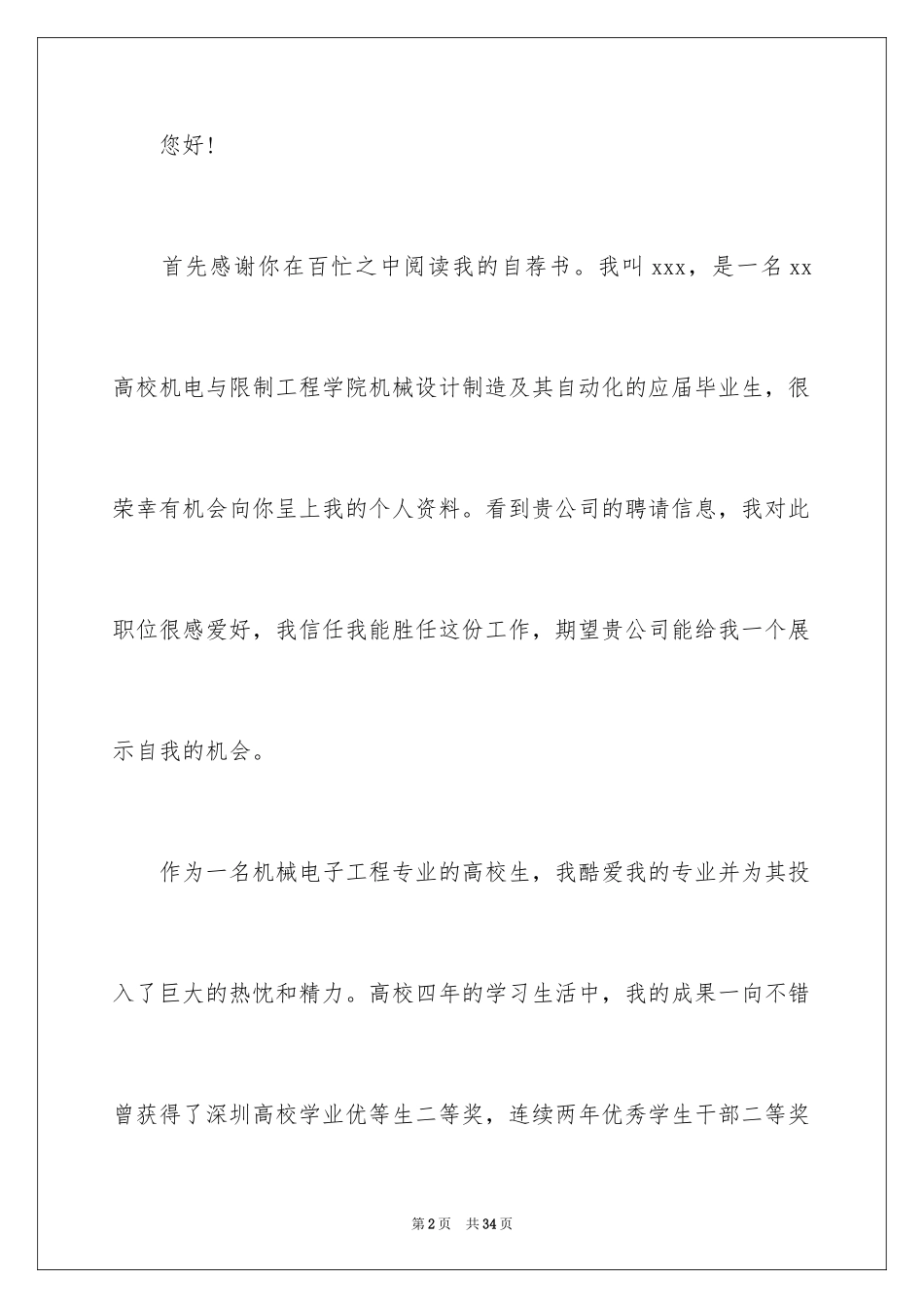 2024大学求职自荐信_8_第2页
