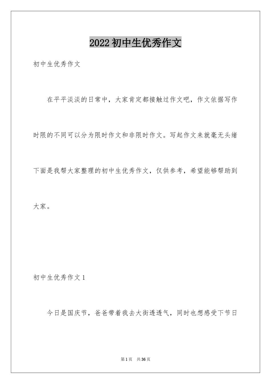 2024初中生优秀作文_第1页