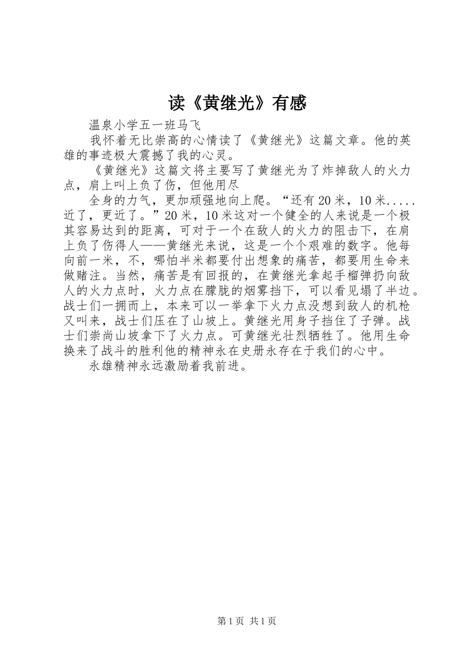 读《黄继光》有感_第1页