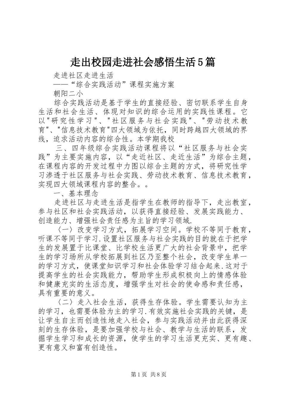 走出校园走进社会感悟生活5篇_第1页