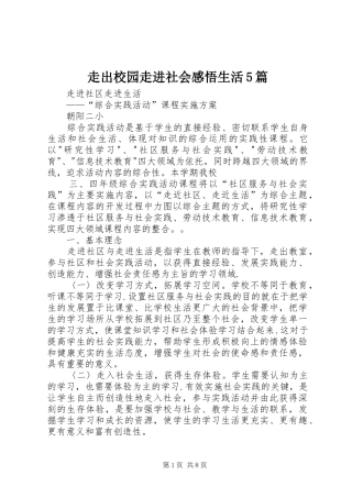 走出校园走进社会感悟生活5篇