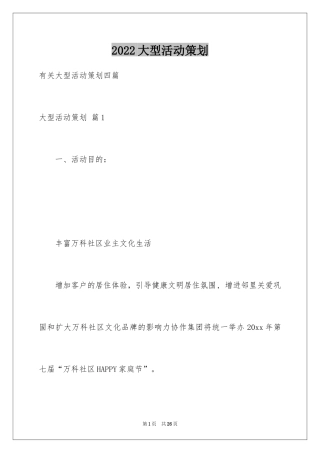 2024大型活动策划_1
