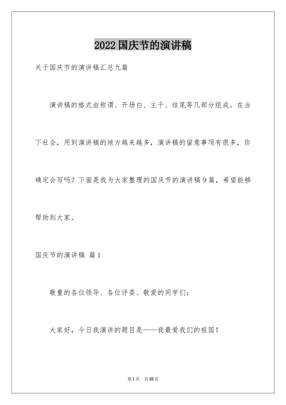 2024国庆节的演讲稿_472_第1页