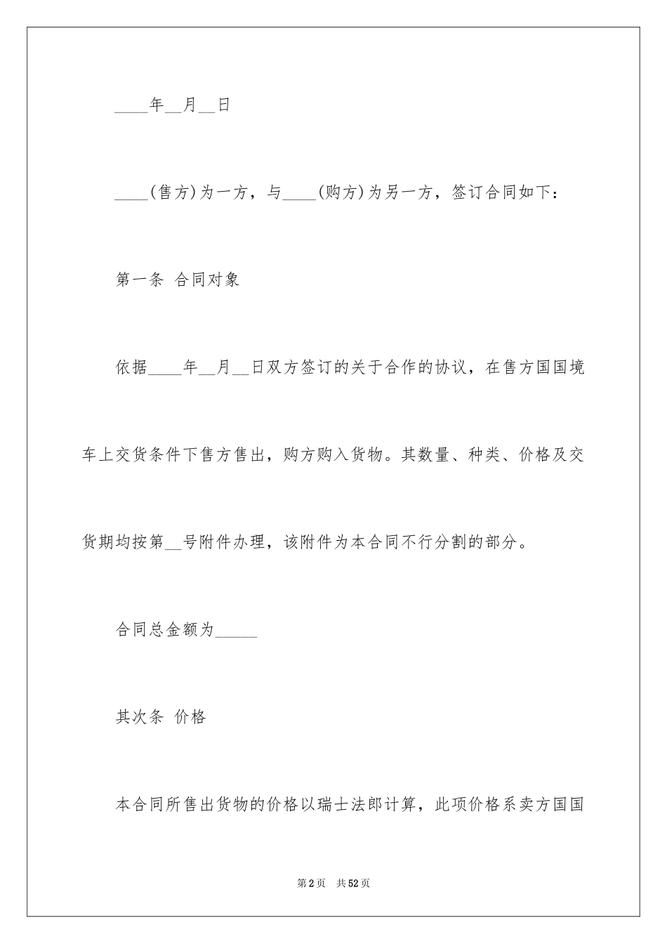 2024国际贸易合同_112_第2页