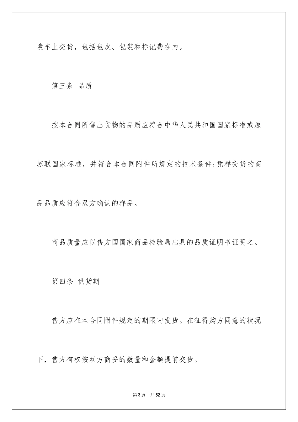 2024国际贸易合同_112_第3页