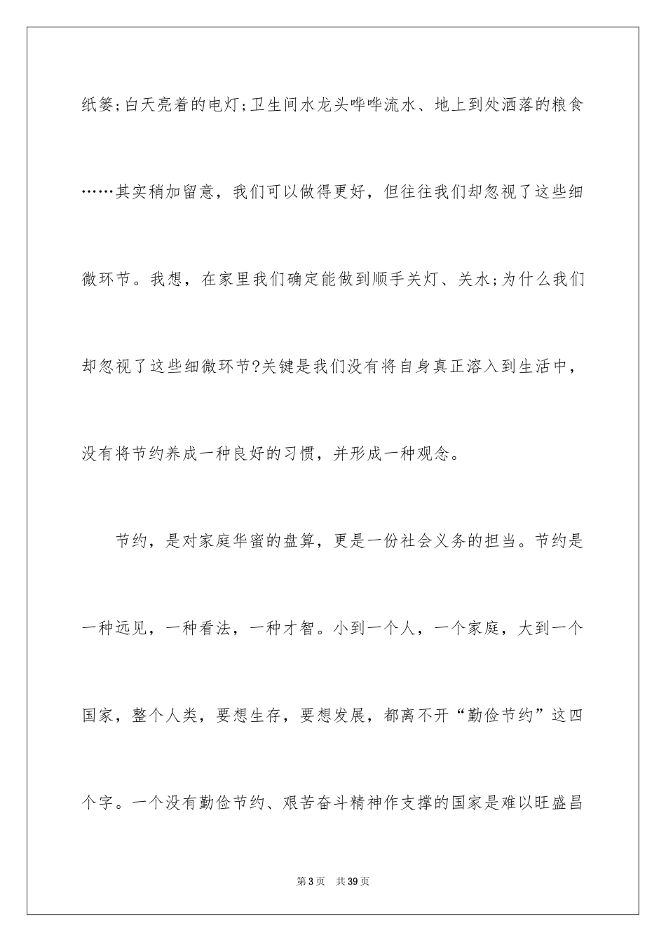 2024勤俭节约的演讲稿_98_第3页