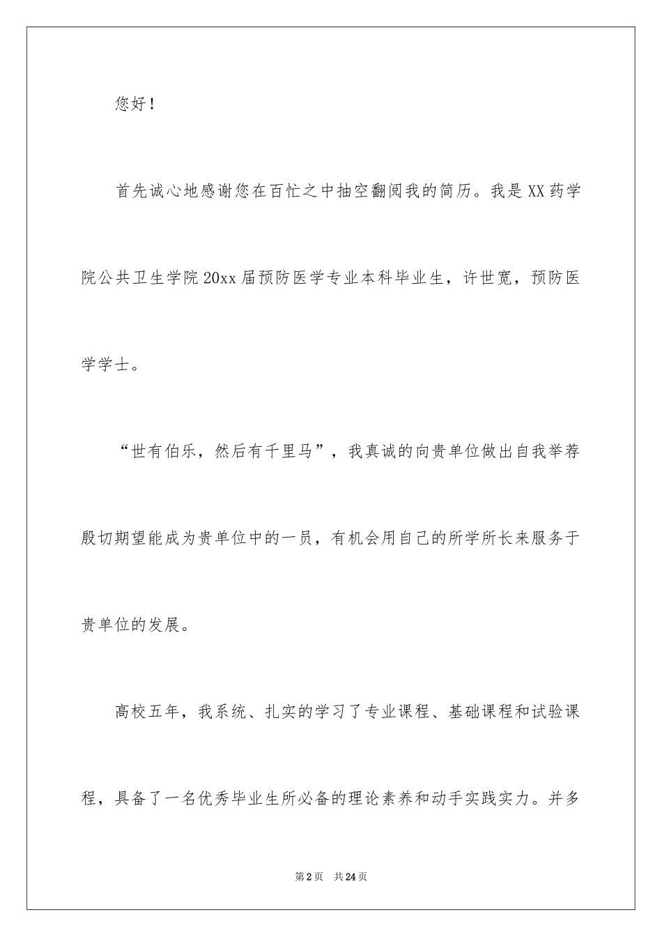 2024医学求职信_79_第2页