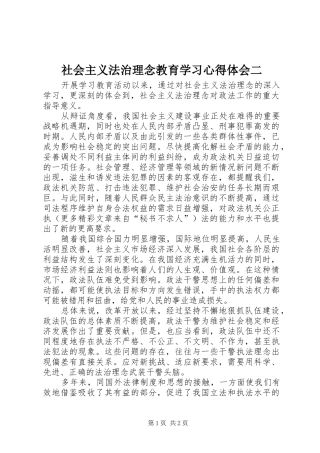 社会主义法治理念教育学习心得体会二