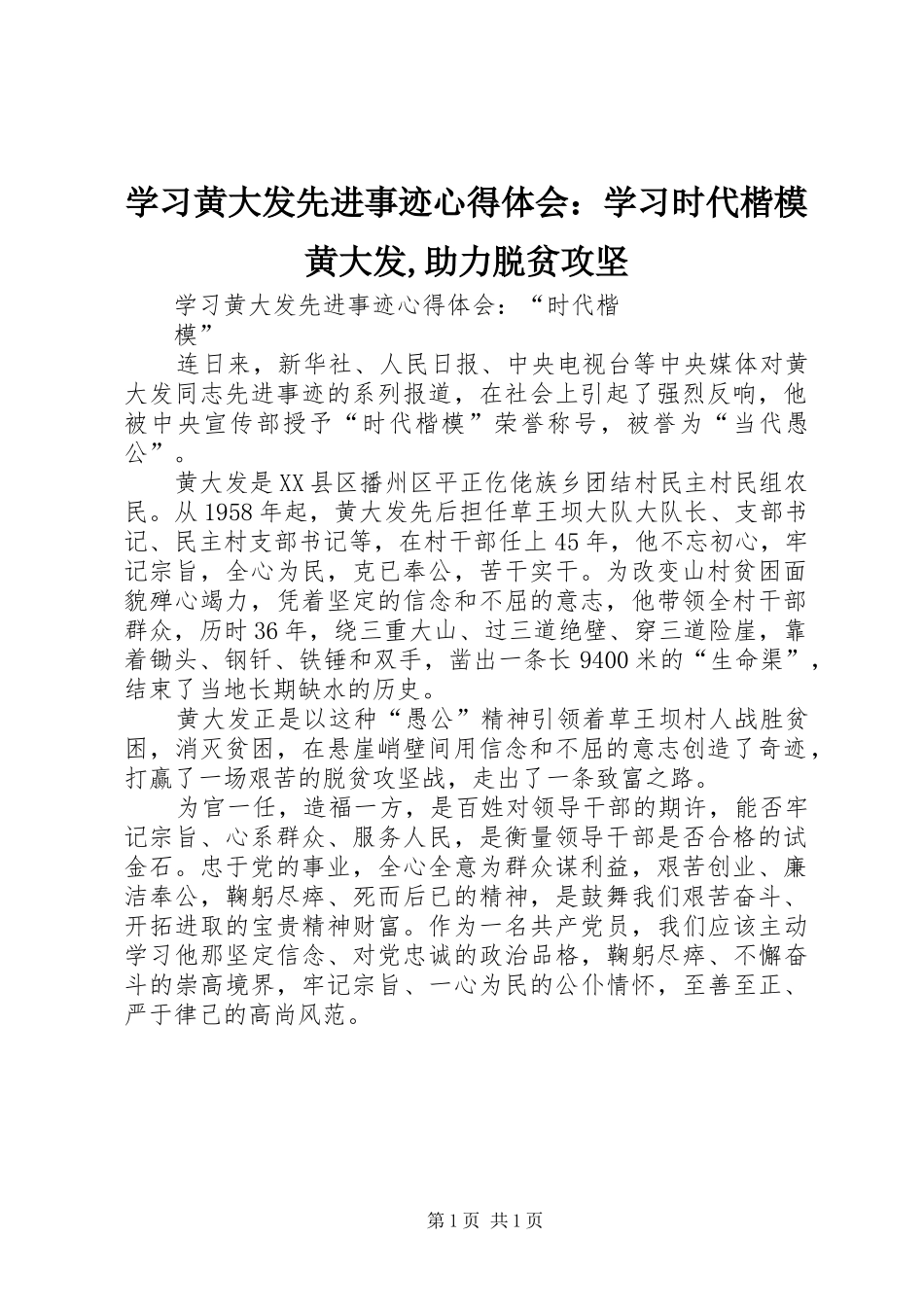 学习黄大发先进事迹心得体会：学习时代楷模黄大发,助力脱贫攻坚_第1页