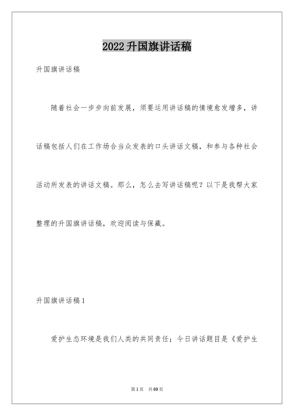 2024升国旗讲话稿_1_第1页