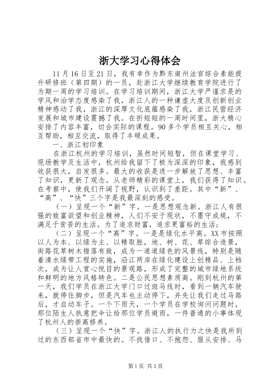 浙大学习心得体会_2_第1页