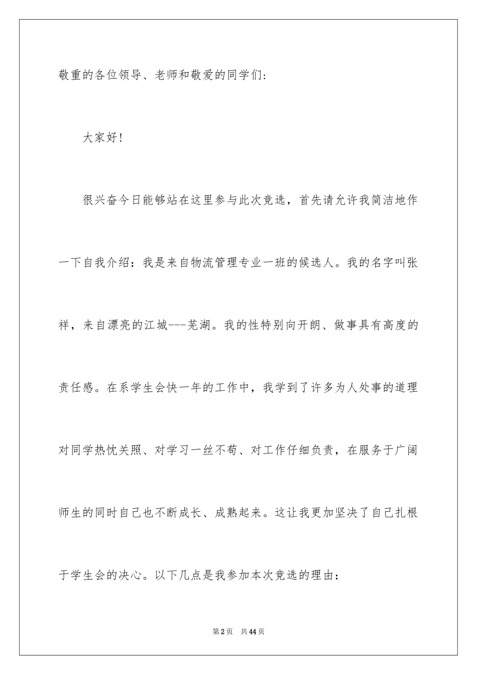 2024学生会换届竞选演讲稿_4_第2页