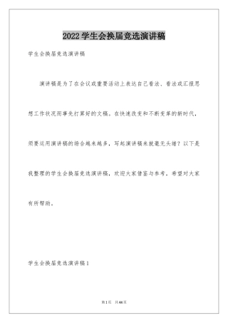 2024学生会换届竞选演讲稿_4