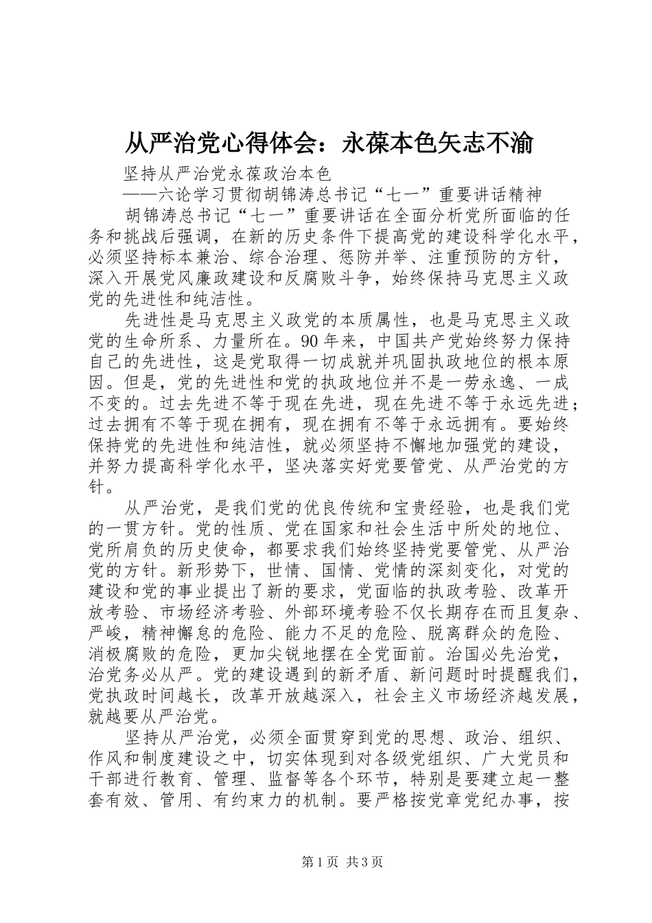 从严治党心得体会：永葆本色矢志不渝_第1页