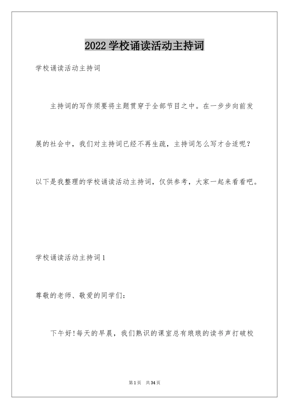 2024学校诵读活动主持词_2_第1页