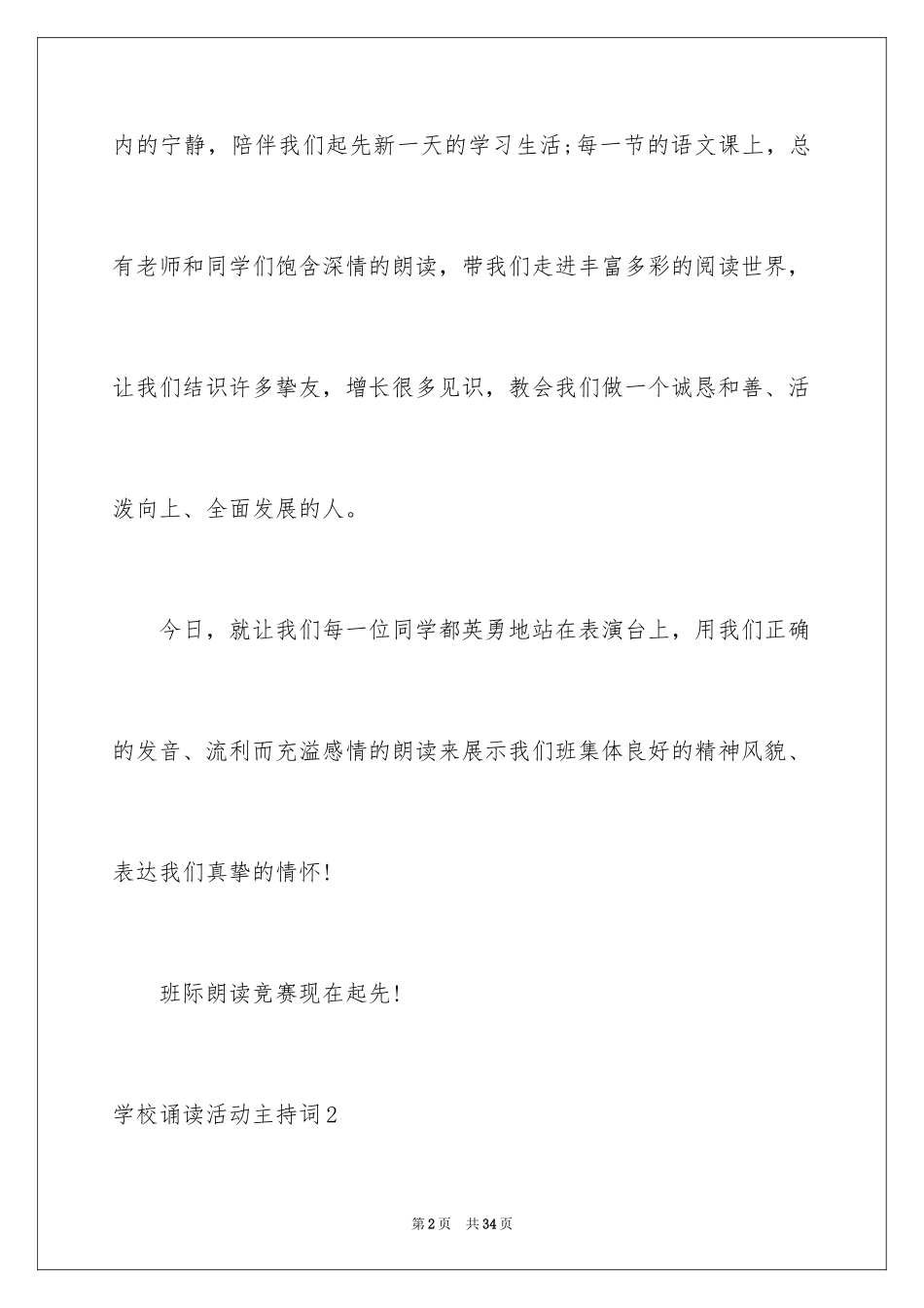 2024学校诵读活动主持词_2_第2页