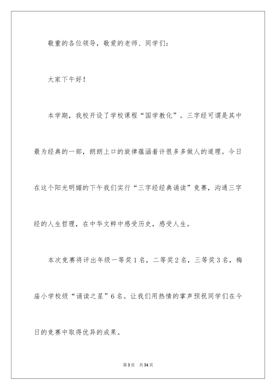 2024学校诵读活动主持词_2_第3页